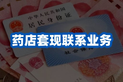 药店套现联系业务
