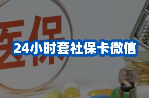 24小时套社保卡微信