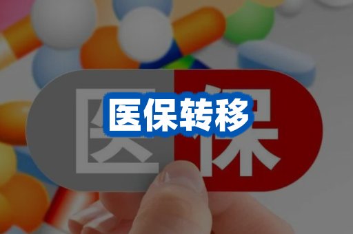 医保转移案例