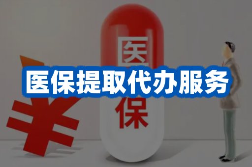 医保提取代办服务