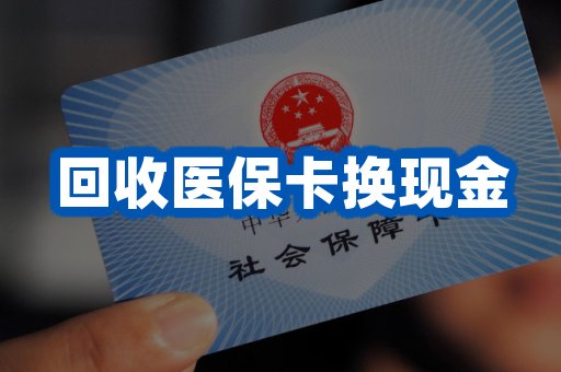 回收医保卡换现金